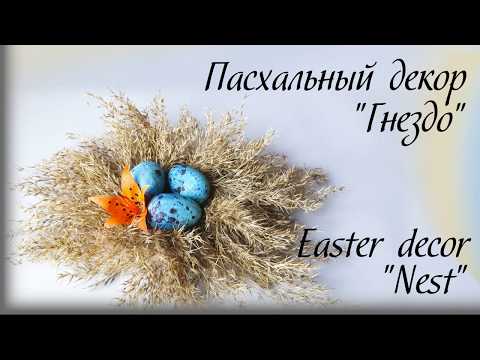 Пасхальный декор ГНЕЗДО