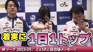 【#Mリーグ2023-24】 2024/05/09 試合後メッセージ