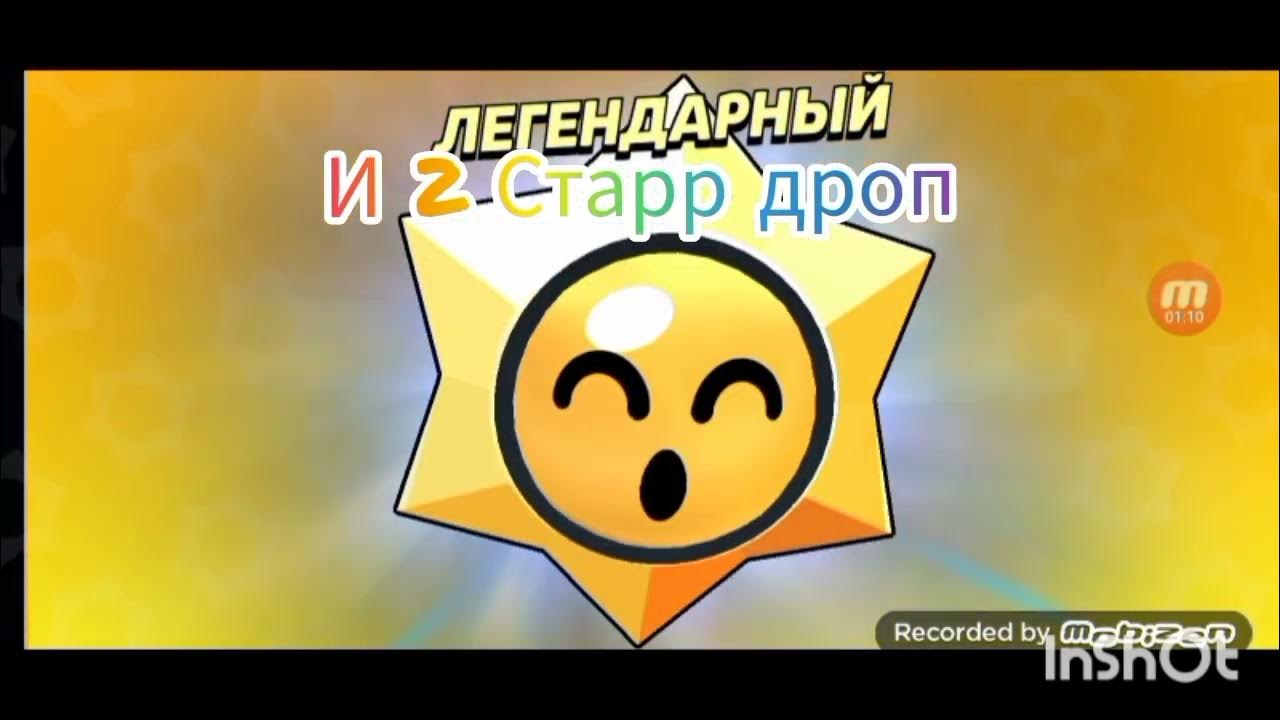 Легендарный старр дроп ссылка