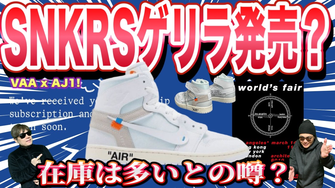 Shocking] SNKRS Guerilla Release? Virgil Abloh x Air Jordan 1 High