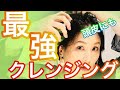 顔のクレンジングで頭皮の毛穴クレンジング！最強で最高のオイルクレンジングに出会った！Former boy cleansing scalp