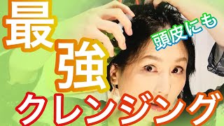 顔のクレンジングで頭皮の毛穴クレンジング！最強で最高のオイルクレンジングに出会った！Former boy cleansing scalp