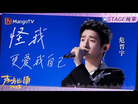 【声鸣远扬2025·纯享】危晋宇《怪我更爱我自己》｜声鸣远扬2025｜SoundTrek2025 | MangoTV