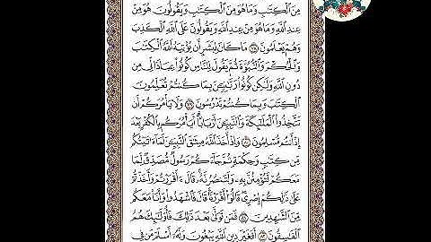 حفظ سورة آل عمران ( الوجه ٦٠) من الآية ٧٨ - ٨٣. الشيخ إبراهيم الأخضر.  تجويد