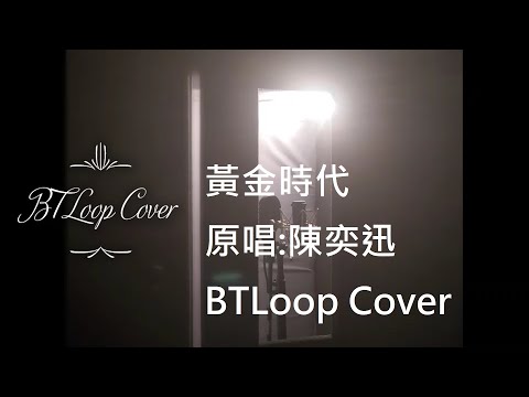 B'sTLoop Cover - 黃金時代 cover 翻唱 - 原唱：Eason Chan 陳奕迅