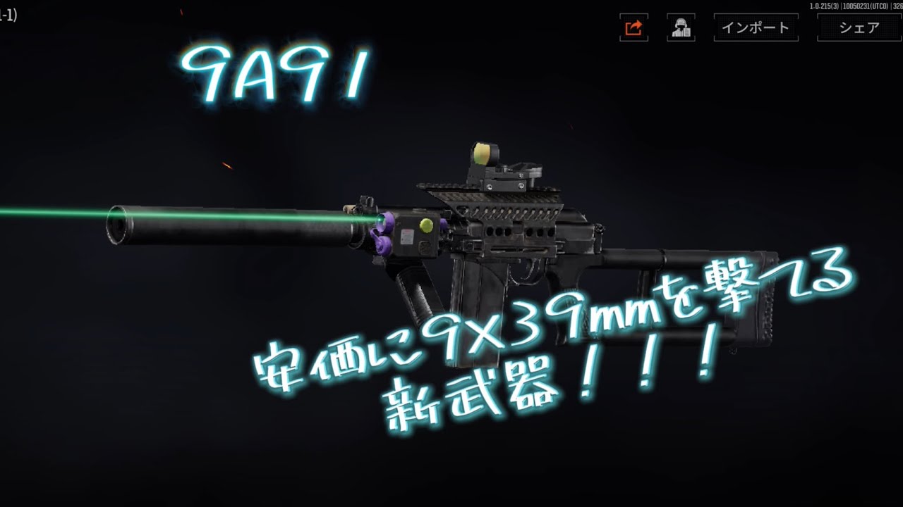 格安で9×39mmを撃てる新武器9A91！！