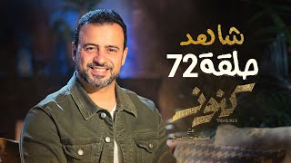 الحلقة 72 - كنوز - مصطفى حسني - EPS 72 - Konoz - Mustafa Hosny