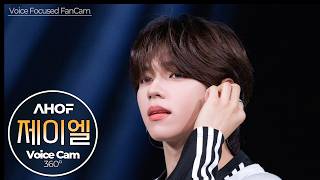 [보이스캠] 제이엘 (AHOF)｜Voice Focused FanCam｜JL of AHOF 🎵피노키오는 거짓말을 싫어해(Pinocchio)｜VoiceCam360˚
