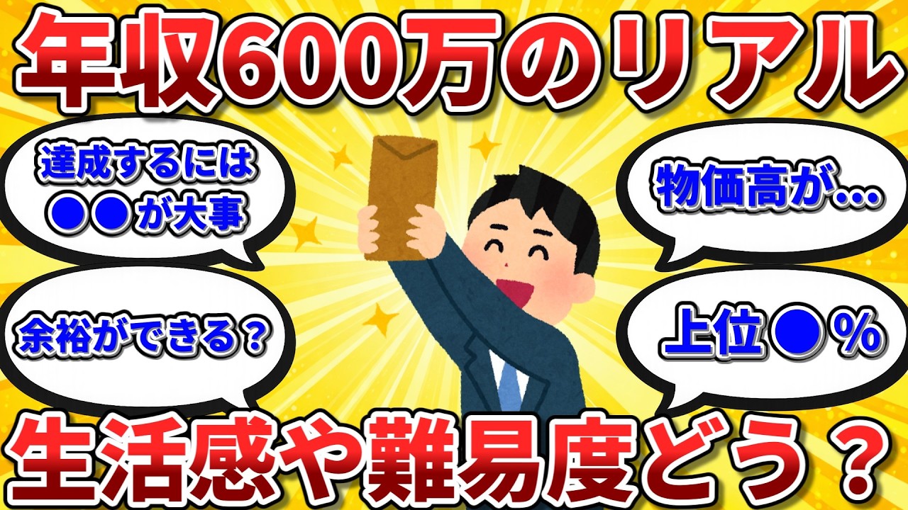 年収600万ってどんな感じ？リアルな生活感や難易度とか教えてくれ【2chお金スレ】