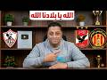الترجى التونسى يع تصب الأهلى فى ظروف غامضه