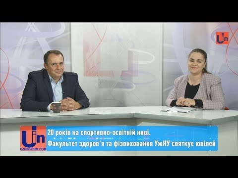 20 років на спортивно-освітній ниві. Факультет здоров’я та фізвиховання УжНУ святкує ювілей