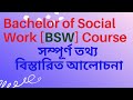 Bachelor of social work bsw course details in bengali admission fees  syllabus jobs