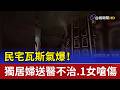 民宅瓦斯氣爆！ 獨居婦送醫不治.1女嗆傷