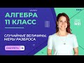 Урок 30. Статистика. Случайные величины, меры разброса. Алгебра 11 класс