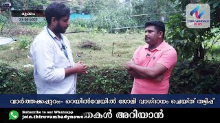 വാർത്തക്കപ്പുറം:- റെയിൽവേ ജോലി വാഗ്ദാനം ചെയ്ത് ലക്ഷങ്ങളുടെ തട്ടിപ്പ്