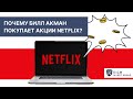 Обвал Рынка или Почему Билл Акман покупает акции Netflix? / Как правильно инвестировать