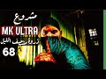 اعادة ضبط الدماغ البشري | مشروع ام كي الترا | كريم العدوي