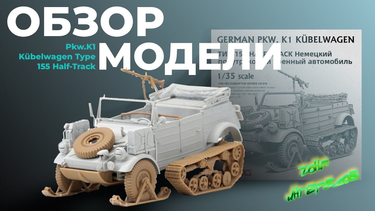 Обзор модели GERMAN Pkw.K1 Kübelwagen TYPE 155.