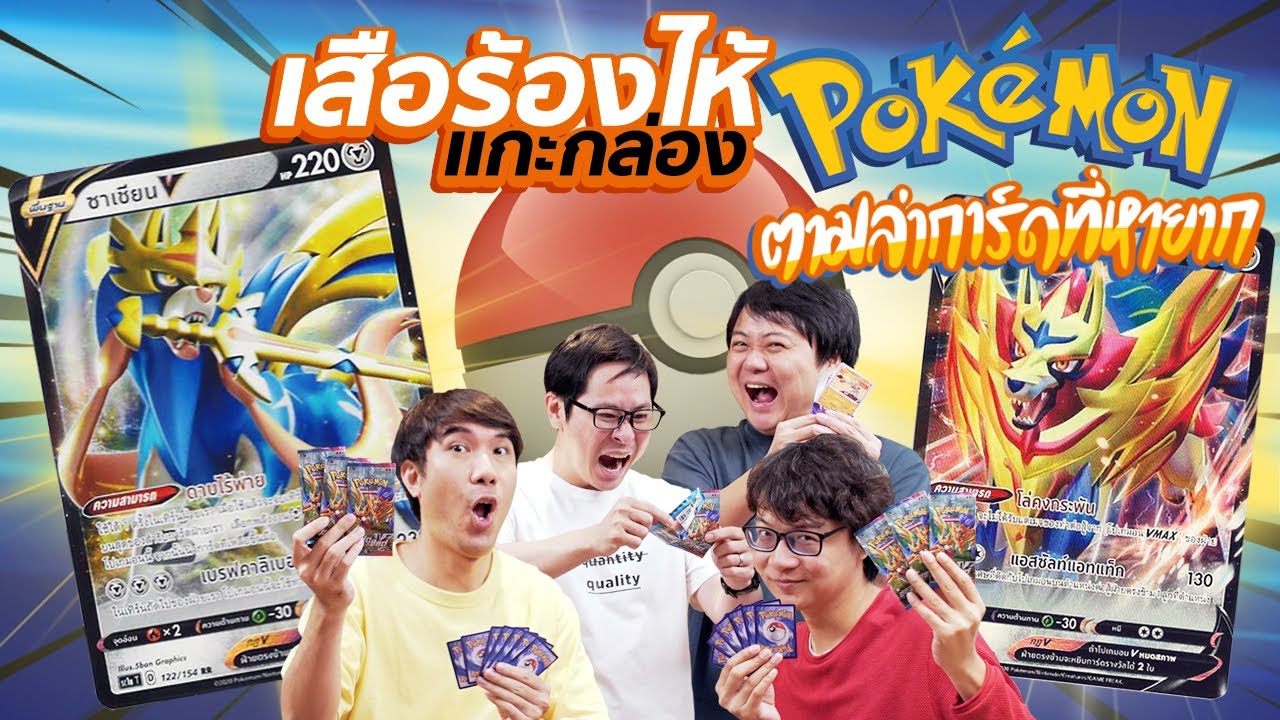 แกะกล่องโปเกมอนตามหาการ์ดหายาก จะเจอไหม ? By โปเกมอน เทรดดิ้งการ์ดเกม