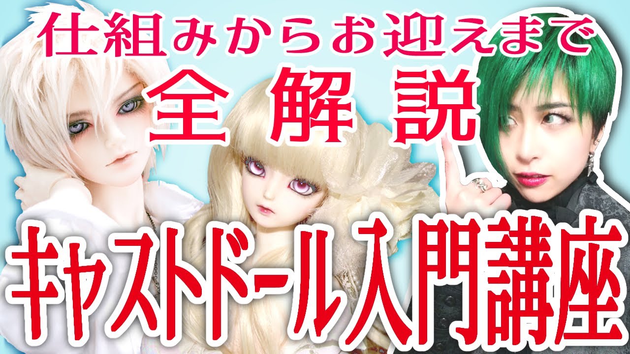 海外キャストドール】仕組みからお迎えまで全解説！これさえ見れば