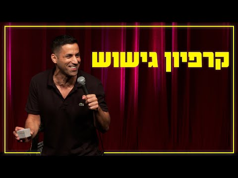 שחר חסון - קרפיון גישוש