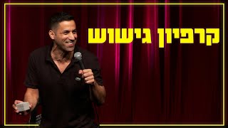 שחר חסון  קרפיון גישוש