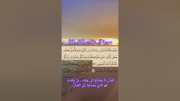 سورة آل عمران من (50_51) القارئ: سعد الغامدي #اكسبلور #حفظ_القرآن_الكريم #duet #تيك_توك #القرآن
