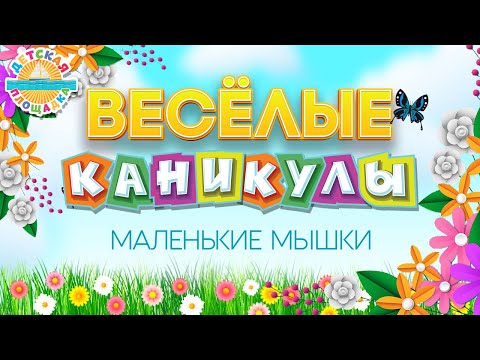 Детский ансамбль "Гномы" - Маленькие мышки