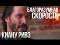 Киану Ривз в фильме «Благоразумная скорость»