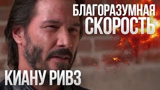 Киану Ривз в фильме «Благоразумная скорость» Киану Ривз в фильме «Благоразумная скорость»