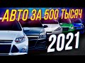 Авто за 500 тысяч рублей