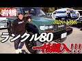 【出会いと別れ】漢気ランクル80一括購入!!