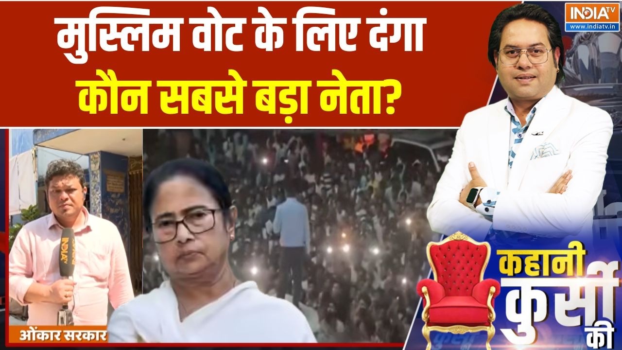 Malda Violence: मुस्लिम वोट के लिए दंगा, कौन सबसे बड़ा नेता? West Bengal Elections | Mamata Banerjee