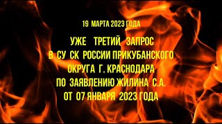 19 марта 2023 года. УЖЕ ТРЕТИЙ запрос решения СУ СК России по заявлению Жилина С.А.