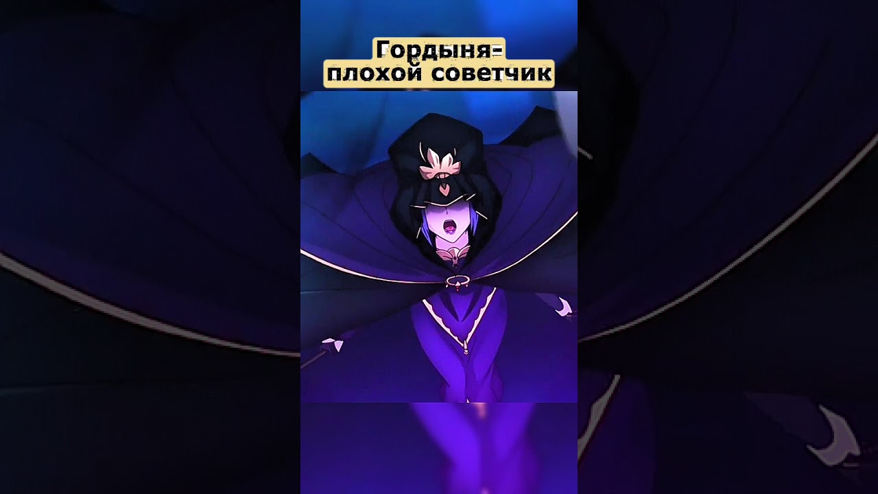 Гордыня плохой советчик  