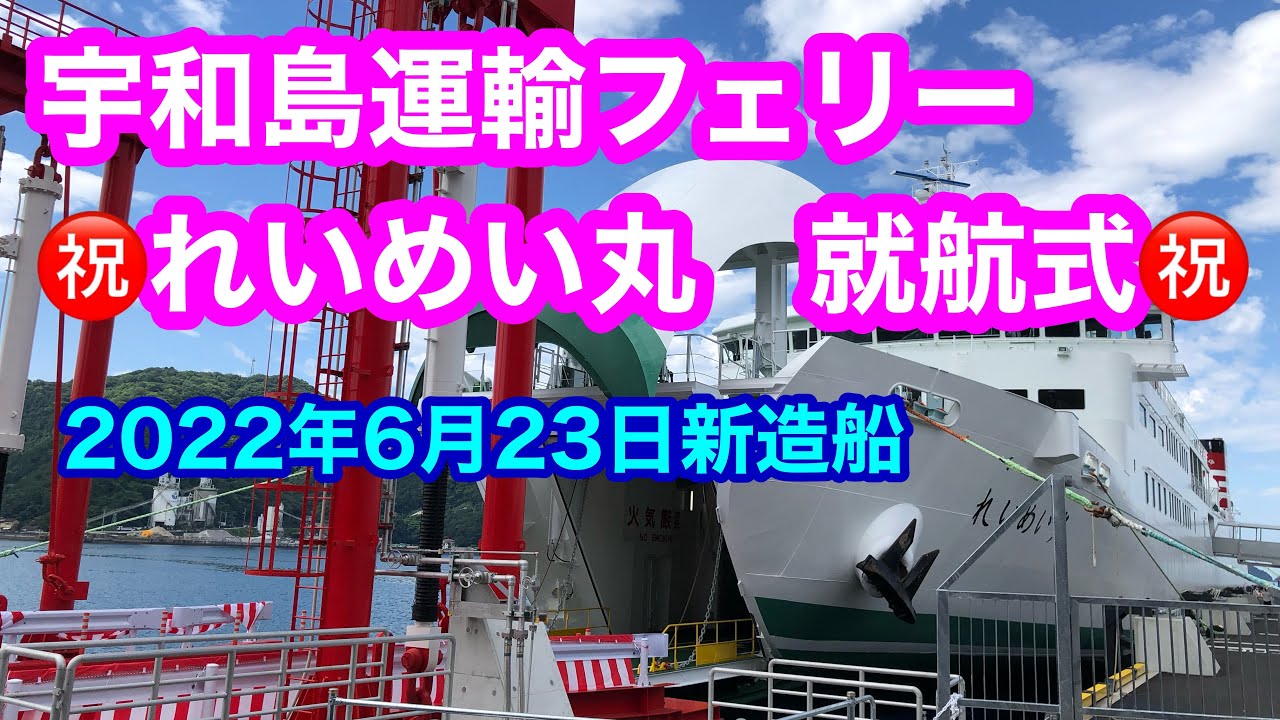 【宇和島運輸　れいめい丸】2022年6月23日就航式㊗️　八幡浜港で開催された就航式を見学。地元の祝福を受けて出発する新造船の入港から式典の模様までお届けします❗️
