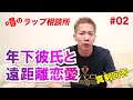 【ラップ相談所】遠距離恋愛に悩む女性(25歳)#002