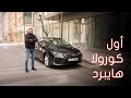كل ما تريد معرفته عن تويوتا كورولا هايبرد 