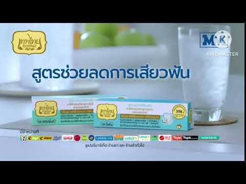โฆษณาวิทยุ ยาสีฟันสมุนไพรสูตรเข้มข้นเทพไทย สูตรช่วยลดการเสียวฟัน ชุดที่ 2