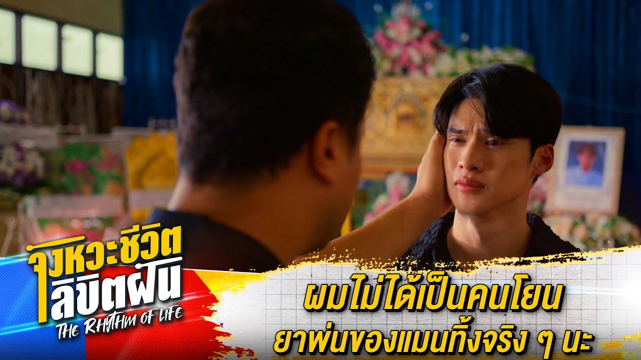 ผมไม่ได้เป็นคนโยนยาพ่นของแมนทิ้งจริง ๆ นะ | ละคร The Rhythm Of Life จังหวะชีวิตลิขิตฝัน