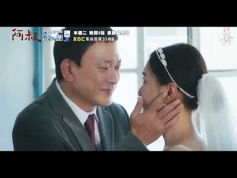 東森超視2023年度大戲《阿叔》EP60預告