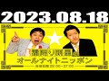 2023 08 18 霜降り明星のオールナイトニッポン