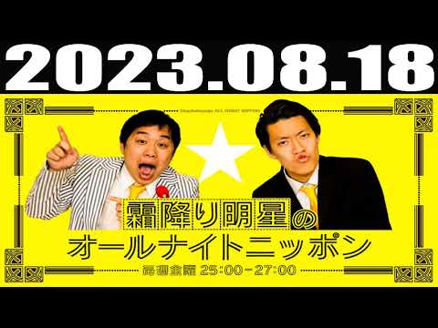 2023 08 18 霜降り明星のオールナイトニッポン
