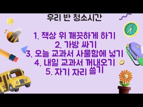 우리 반 청소 시간, 교실 청소