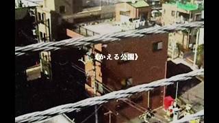 かえる公園 - 裏命(RIME)
