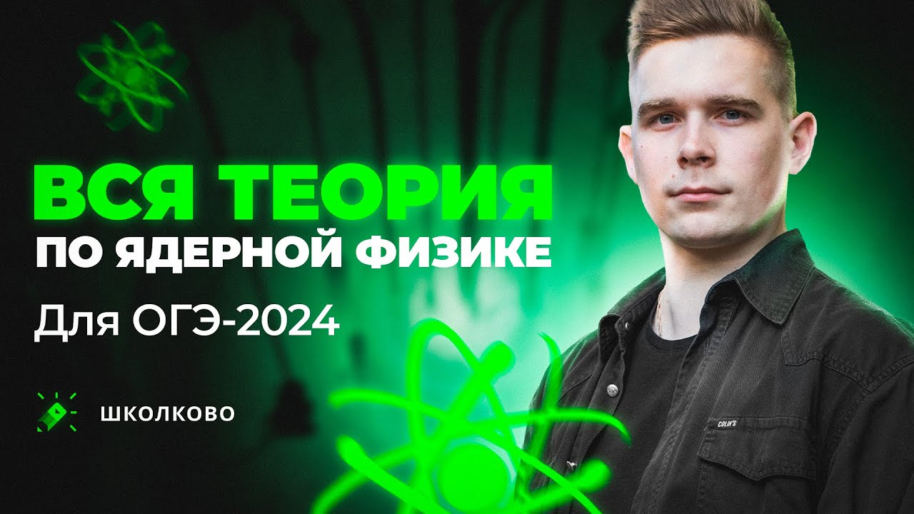 Вся теория по ядерной физике для ОГЭ по физике 2024 - YouTube
