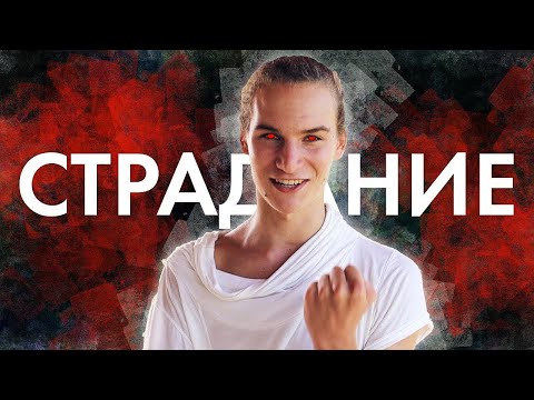 ПРЕКРАТИ СТРАДАТЬ!