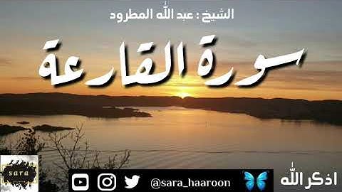 سورة القارعة بصوت الشيخ عبد الله المطرود بجودة عالية (101)