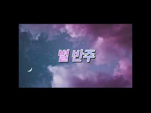 별 노래 반주