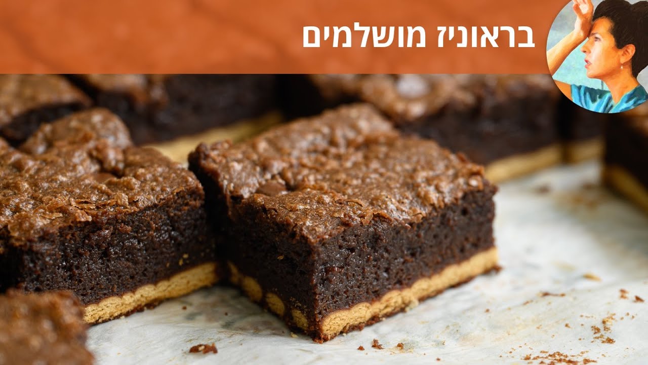 בראוניז מושלמים